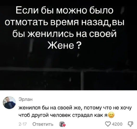 Если бы можно было отмотать время назадвы бы женились на своей Жене женился бы на своей же потомучто не хочу чтоб другой человек страдал как я