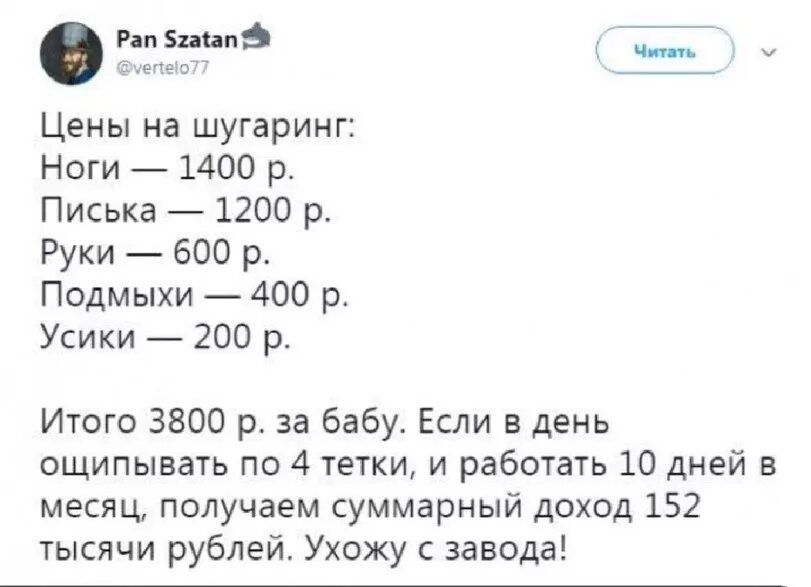 на за ___ Цены на шугаринг Ноги 1400 р Писька 1200 р Руки 600 р Подмыхи 400 р Усики 200 р Итого 3800 р за бабу Если в день ощипывать по 4 тетки и работать 10 дней в месяц получаем суммарный доход 152 тысячи рублей Ухожу завода