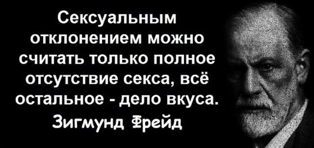 Сексуальным отклонением можно считать ТОЛЬКО полное отсутствие секса всё остальное дело вкуса Зигмунд трейд