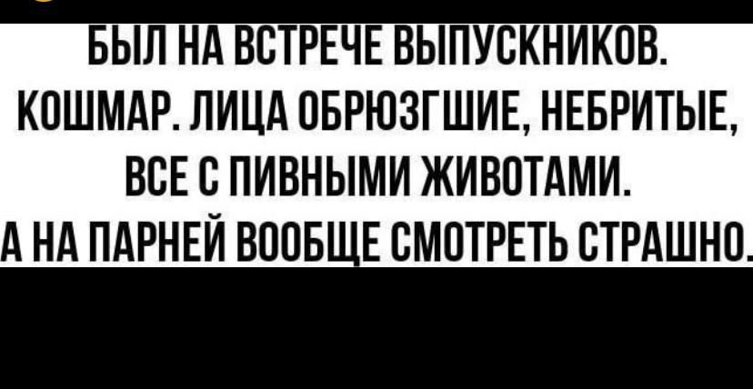 БЫЛ НА ВСТРЕЧЕ ВЫПУСКНИКПВ КОШМАР ЛИЦА ПБРЮЗГШИЕ НЕБРИТЫЕ ВСЕ В ПИВНЫМИ ЖИВОТАМИ НА ПАРНЕЙ 8005 Е СМОТРЕТЬ ВТРАШНП