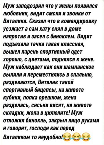 Муж заподозрил что у жены появился любовник ВиДИТ СМСКИ И ЗВОНКИ оТ Виталика Сказал что в командировку уезжает а сам хату снял в доме напротив и засел с биноклем Видит подъехала тачка такая классная вышел парень спортивный одет хорошо с цветами поднялся к жене Муж наблюдает как они шампанское выпили и переместились в спальню раздеваются Виталик так