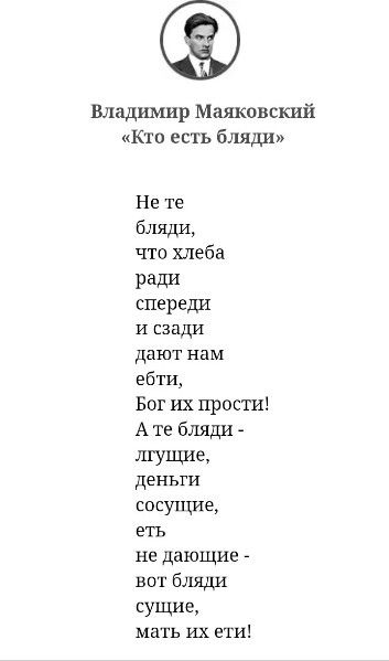 Владимир Маяковский Кто есть бляди Не те бляди что хлеба ради спереди и сзади дают нам ебти Бог их прости А те бляди лгущие деньги сосущие еть не дающие вот бляди сущие мать их ети