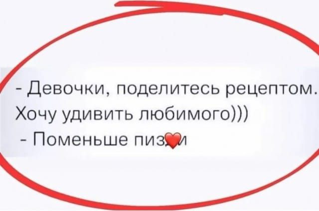 Девочки поделитесь рецептом Хочу удивить любимого Поменьше пизф и