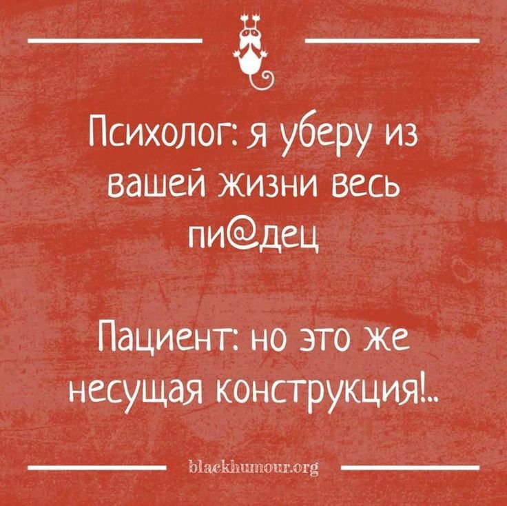 Психолог я уберу из вашей жизни весь пидец Пациент но это же несущая конструкция Ыаекыштонгогй