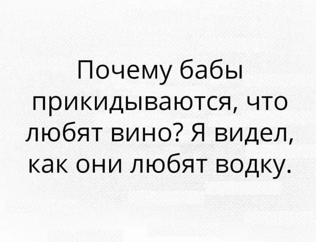 Почему бабы прикидываются что любят вино Я видел как они любят водку