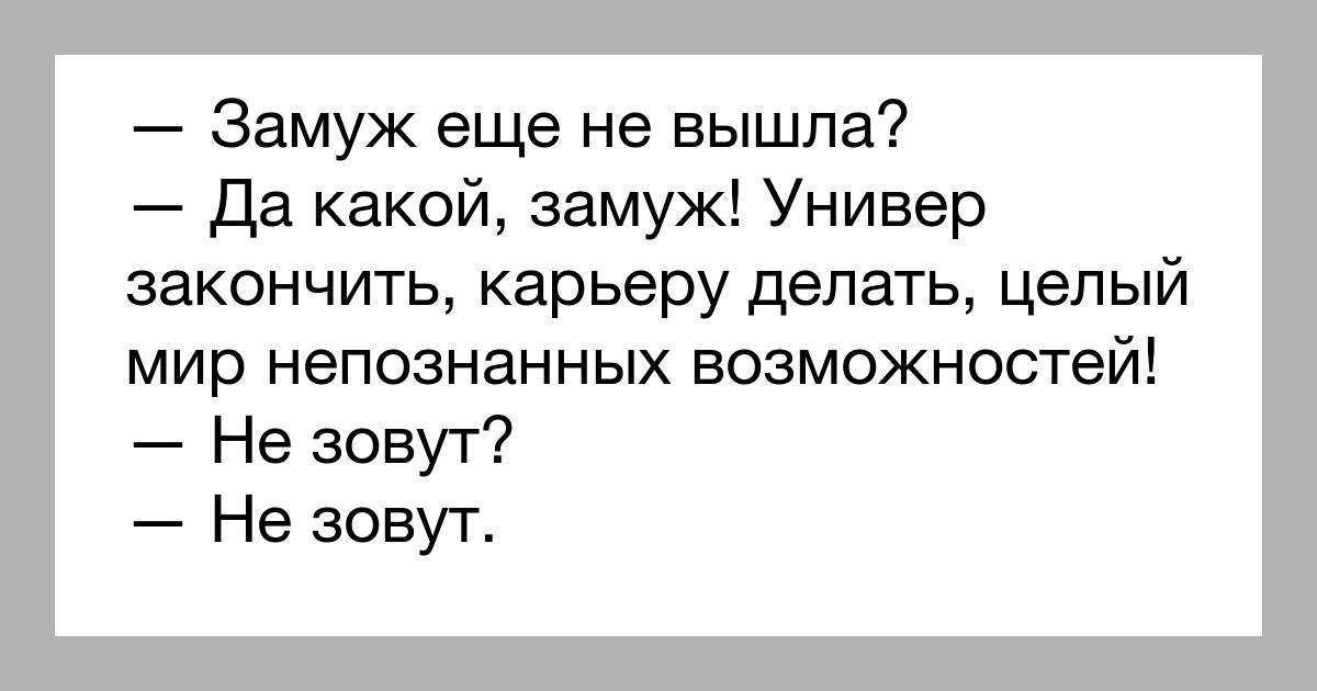 Замуж еще не вышла Да какой замуж Универ закончить карьеру делать целый мир непознанных возможностей Не зовут Не зовут