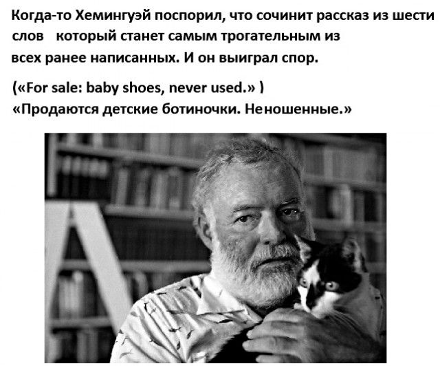 Когда то Хемингуэй поспорил что сочинит рассказ из шести слов_ который станет самым трогательным из всех ранее написанных И он выиграл спор Рог зае БаБу 5ое5 пемег изед Продаются детские ботиночки Неношенные