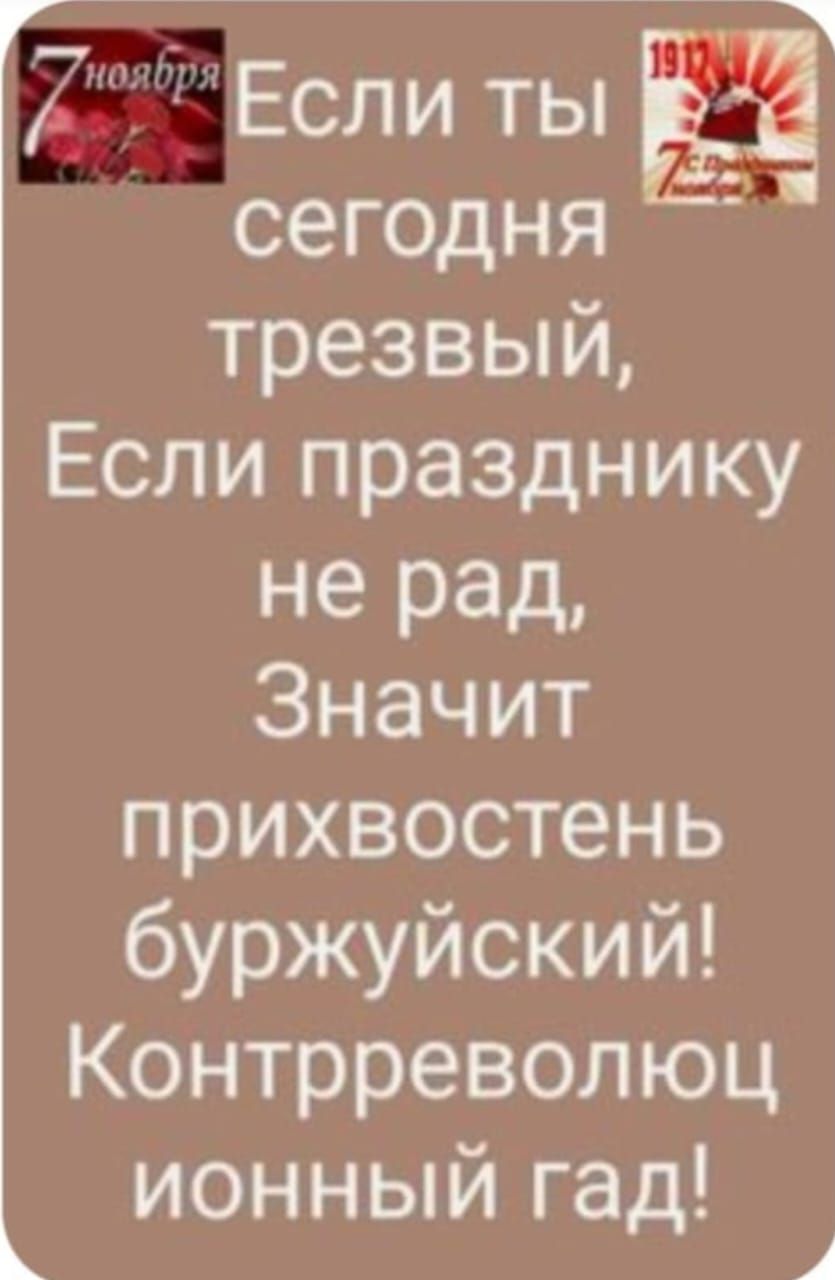 а ЕслИтЫ ЁЧ сегодня трезвый Если празднику не рад Значит прихвостень буржуйский Контрреволюц ионный гад Й