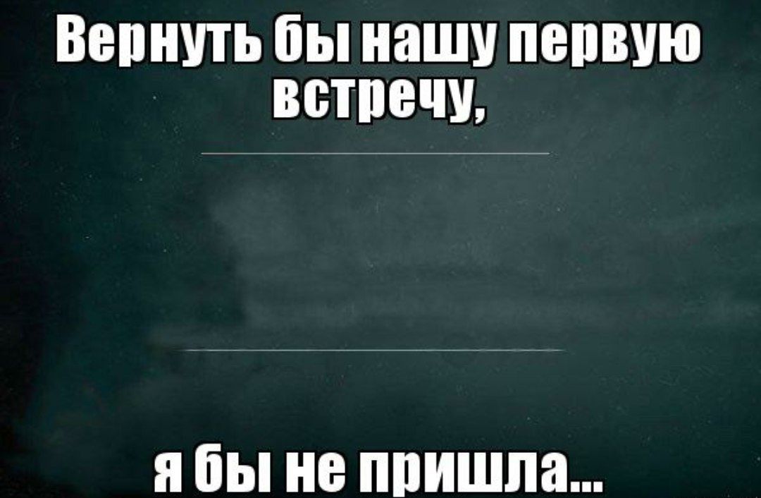 Вернуть бы нашу первую встречу