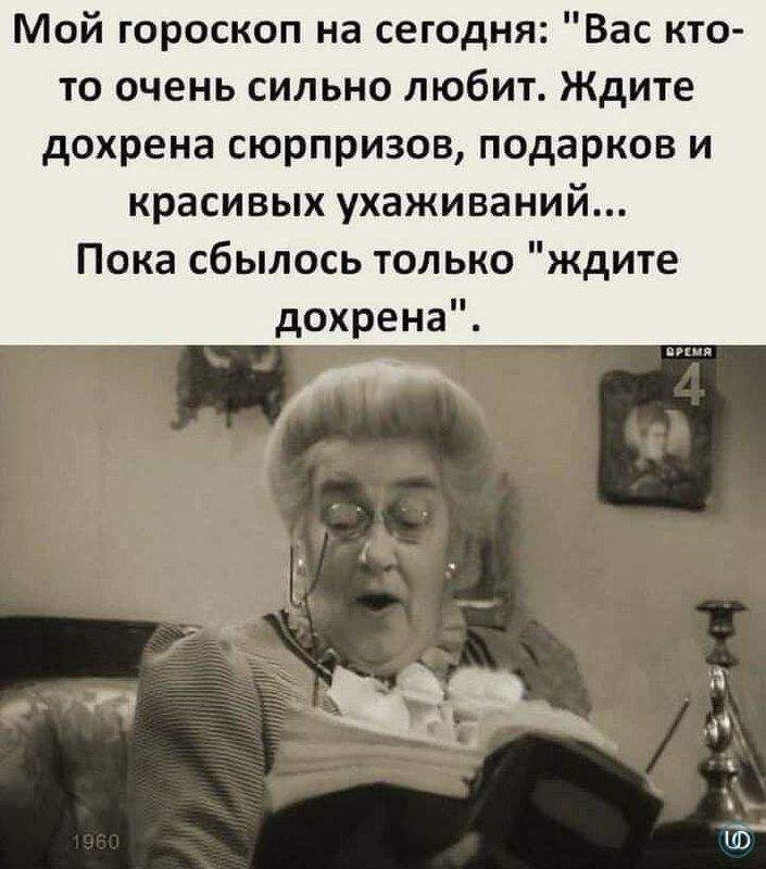 Мой гороскоп на сегодня Вас кто то очень сильно любит Ждите дохрена сюрпризов подарков и красивых ухаживаний Пока сбылось только ждите дохрена