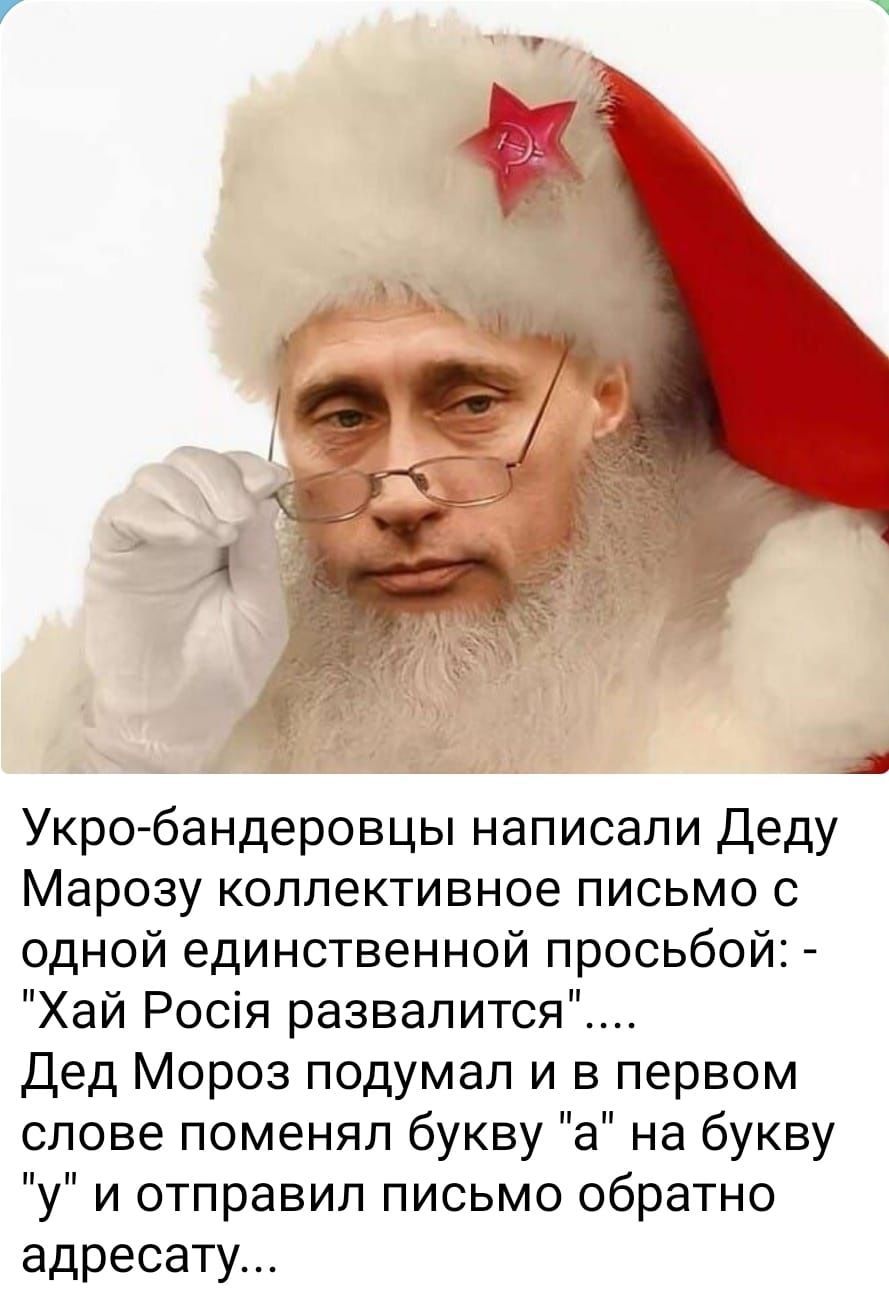 У В лв а Укро бандеровцы написали Деду Марозу коллективное письмо с одной единственной просьбой Хай Рося развалится Дед Мороз подумал и в первом слове поменял букву а на букву у и отправил письмо обратно адресату