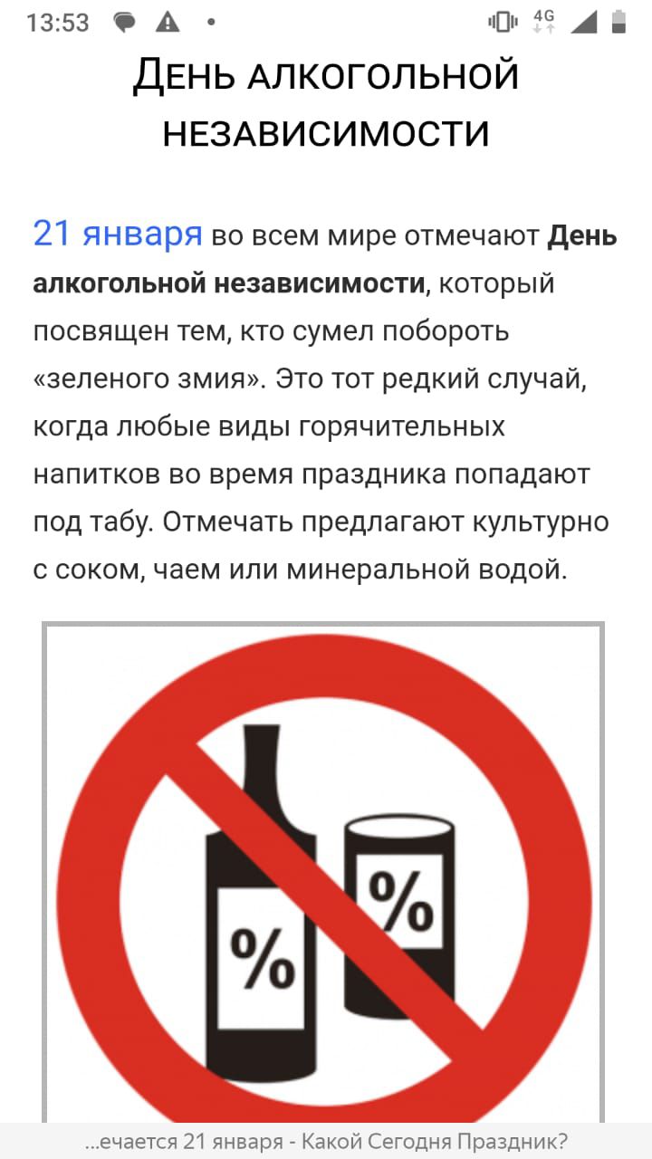 1353 Ф д ой В ДЕНЬ АЛКОГОЛЬНОЙ НЕЗАВИСИМОСТИ 21 января во всем мире отмечают День алкогольной независимости который посвящен тем кто сумел побороть зеленого змия Это тот редкий случай когда любые виды горячительных напитков во время праздника попадают под табу Отмечать предлагают культурно с соком чаем или минеральной водой ечается 21 янв