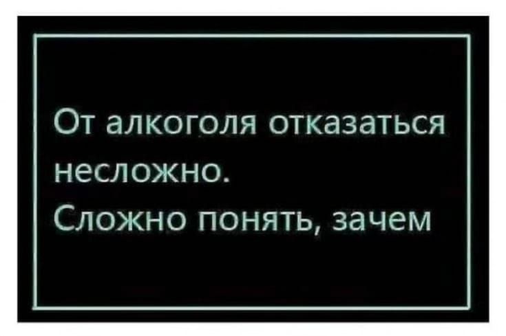 От алкоголя отказаться несложно Сложно понять зачем