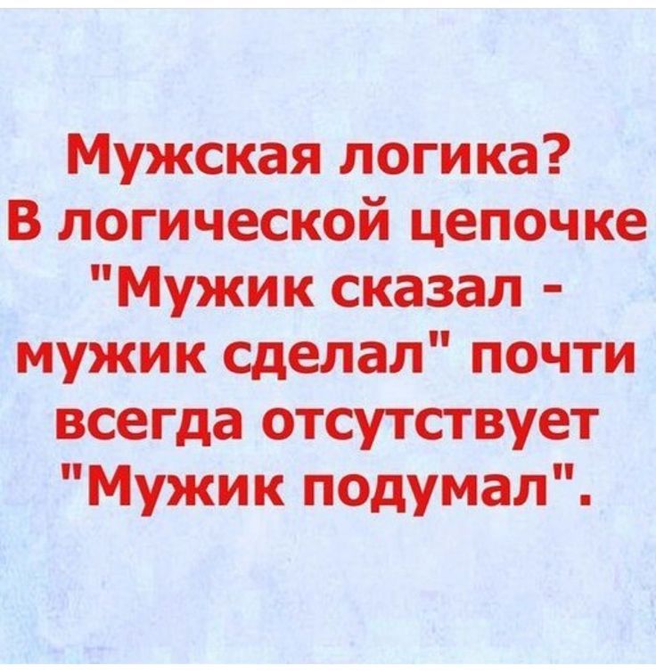 Мужская логика? В логической цепочке 