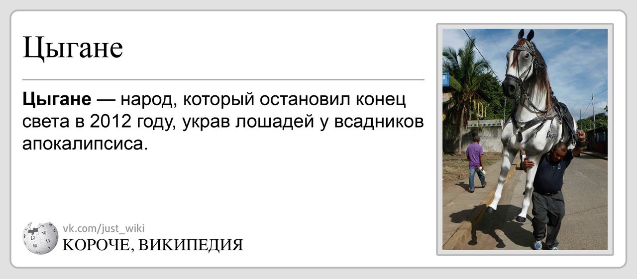 Цыгане — народ, который остановил конец света в 2012 году, украв лошадей у всадников апокалипсиса.