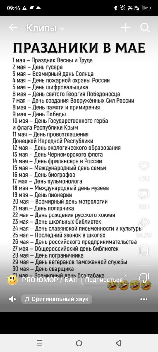 1 мая - Праздник Весны и Труда
2 мая - День гусара
3 мая - Всемирный день Солнца
4 мая - День пожарной охраны России
5 мая - День шифровальщика
6 мая - День святого Георгия Победоносца
7 мая - День создания Вооружённых Сил России
8 мая - День памяти и примирения
9 мая - День Победы
10 мая - День Государственного герба и флага Республики Крым
11 мая - День Донецкой Народной Республики
12 мая - День экологического образования
13 мая - Международный день музеев
14 мая - День пионерии
15 мая - Всемирный день метрологии
16 мая - День полярника
17 мая - День пульмонолога
18 мая - Международный день музеев
19 мая - День биографов
20 мая - Всемирный день метрологии
21 мая - День полярника
22 мая - День рождения русского хоккея
23 мая - День школьных библиотек
24 мая - День славянской письменности и культуры
25 мая - Последний звонок в школах
26 мая - День российского предпринимательства
27 мая - День пограничника
28 мая - День ветеранoв таможенной службы
29 мая - День священника
30 мая - Всемирный день без табака