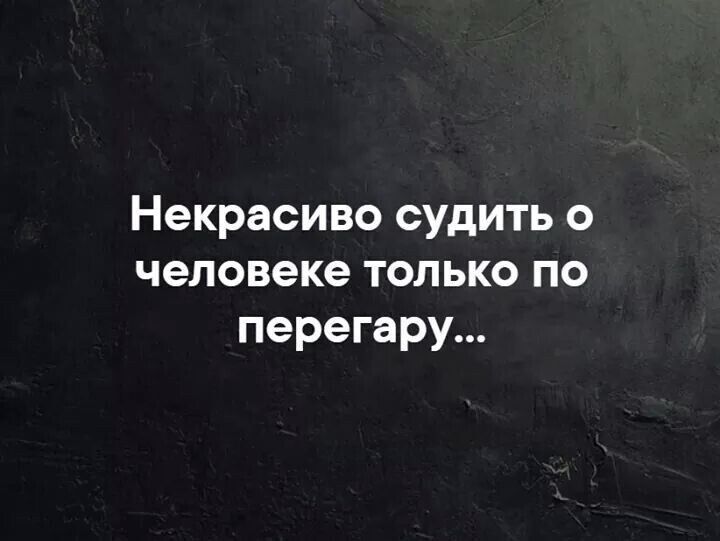 Некрасиво судить о человеке только по перегару...