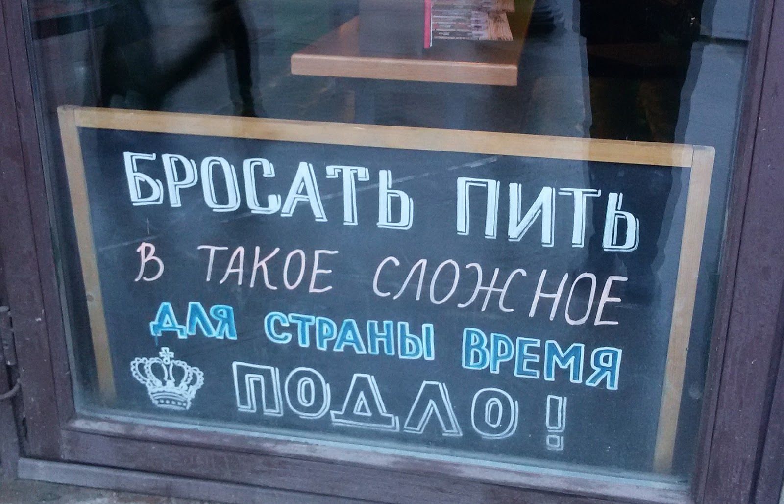 БРОСАТЬ ПИТЬ В ТАКОЕ СЛОЖНОЕ ДЛЯ СТРАНЫ ВРЕМЯ ПОДЛО!