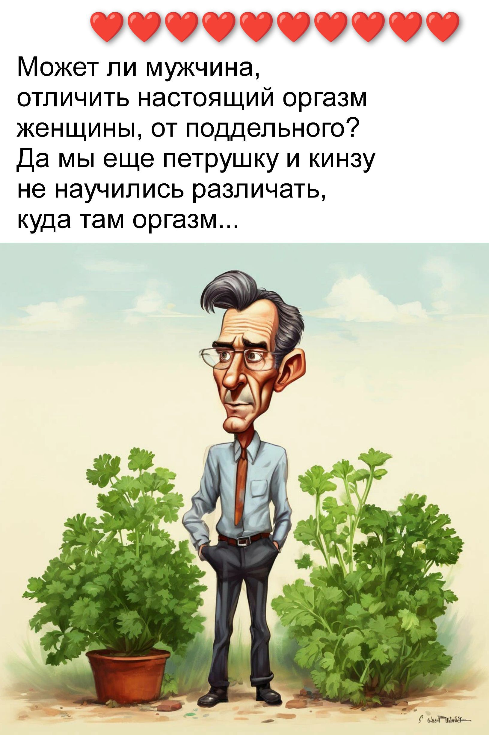 Может ли мужчина, отличить настоящий оргазм женщины, от поддельного? Да мы еще петрушку и кинзу не научились различать, куда там оргазм...