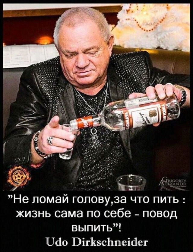 Не ломай голову, за что пить: жизнь сама по себе - повод выпить! Udo Dirkschneider