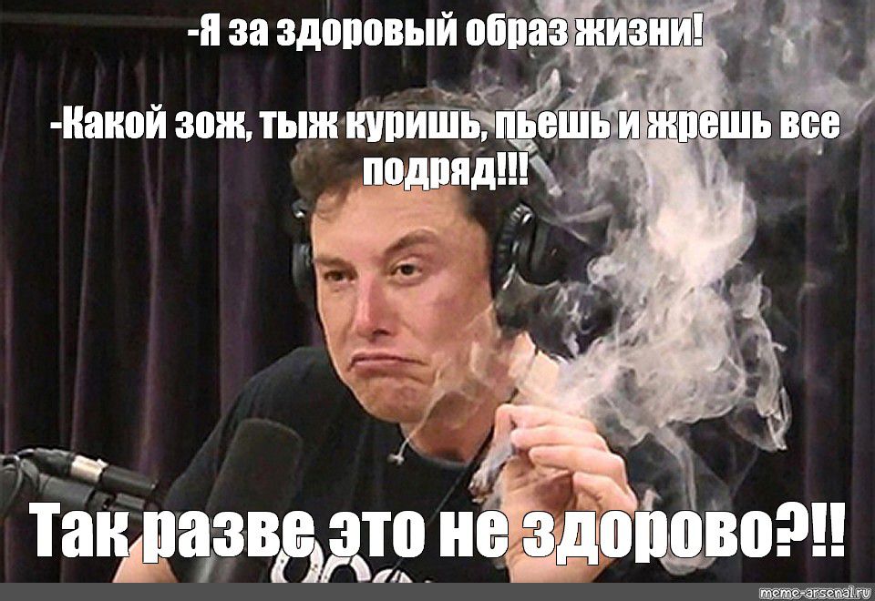 -Я за здоровый образ жизни!
-Какой зож, ты ж куришь, пьёшь и жрёшь все подряд!!!
Так разве это не здорово??!