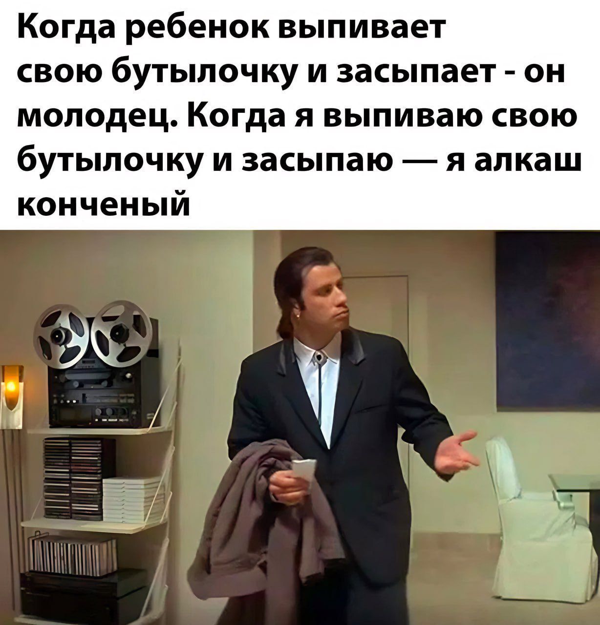 Когда ребенок выпивает свою бутылочку и засыпает - он молодец. Когда я выпиваю свою бутылочку и засыпаю — я алкаш конченный.