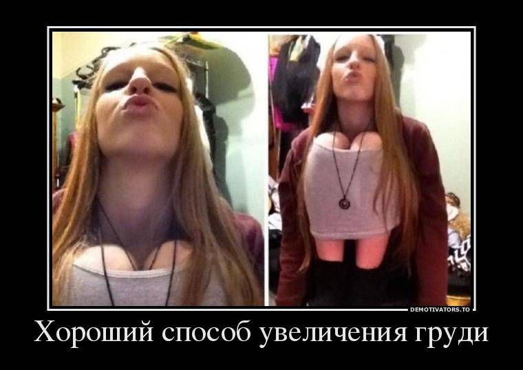 Хороший способ увеличения груди
