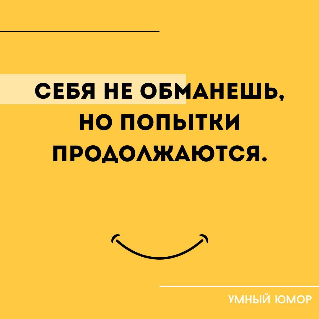 СЕБЯ НЕ ОБМАНЕШЬ, НО ПОПЫТКИ ПРОДОЛЖАЮТСЯ.