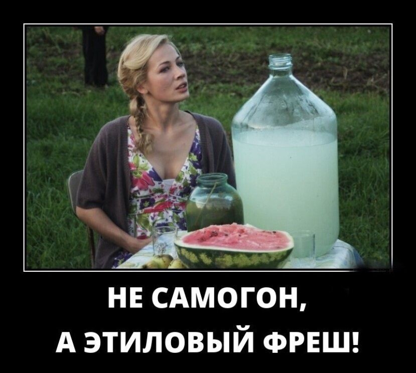 НЕ САМОГОН, А ЭТИЛОВЫЙ ФРЕШ!