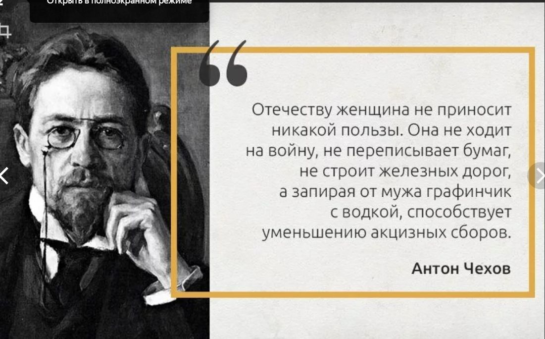 Отечеству женщина не приносит никакой пользы. Она не ходит на войну, не переписывает бумаги, не строит железных дорог, а запирает от мужа графичник с водкой, способствует уменьшению акцизных сборов.