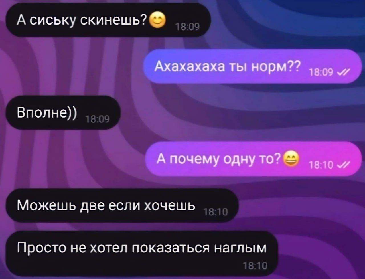 А сиску скинешь?😊
Ахахахаха ты норм??
Вполне))
А почему одну?😊
Можешь две если хочешь
Просто не хотел показаться наглым