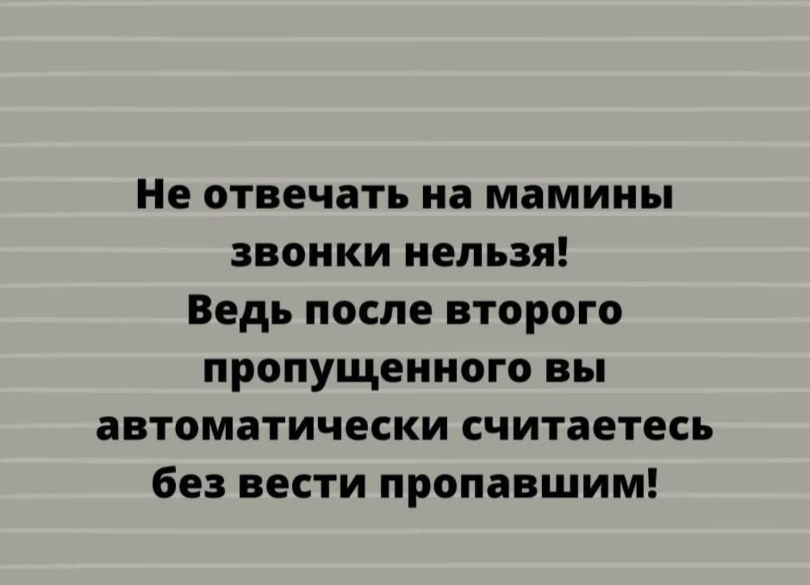 Не отвечать на мамины звонки нельзя! Ведь после второго пропущенного вы автоматически считаетесь без вести пропавшим!