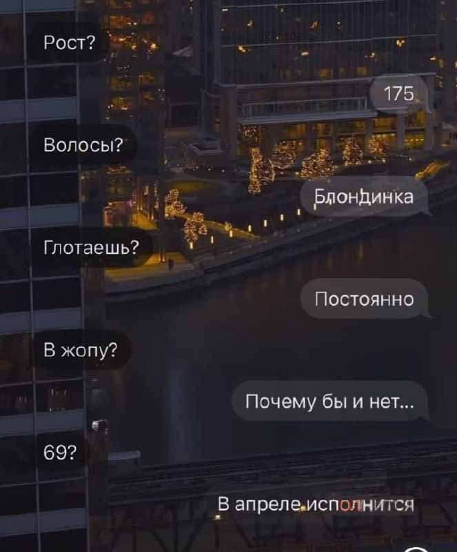 Рост? 175 Волосы? Блондинка Глоталаешь? Постоянно В жопу? Почему бы и нет... 69? В апреле исполнится.