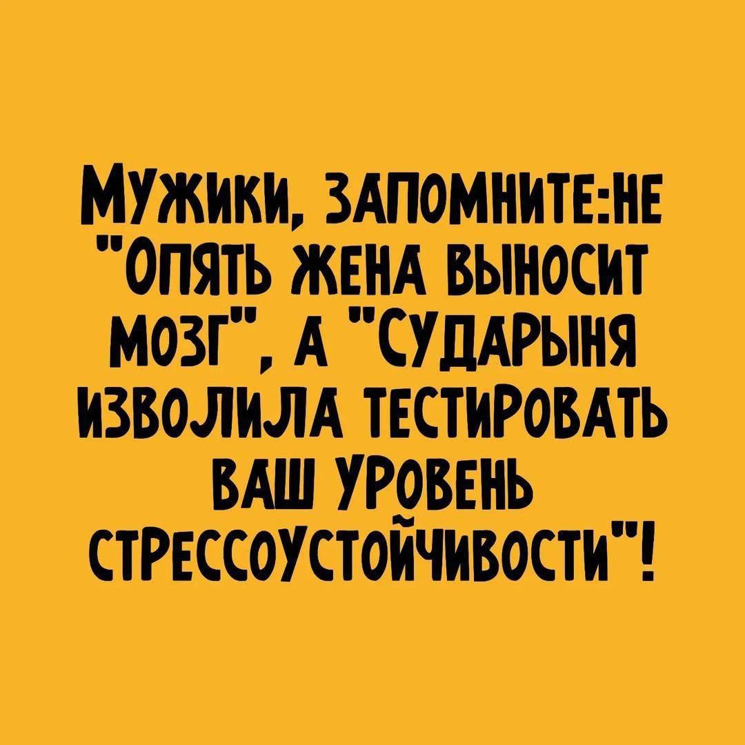 Мужики, запомните: не 