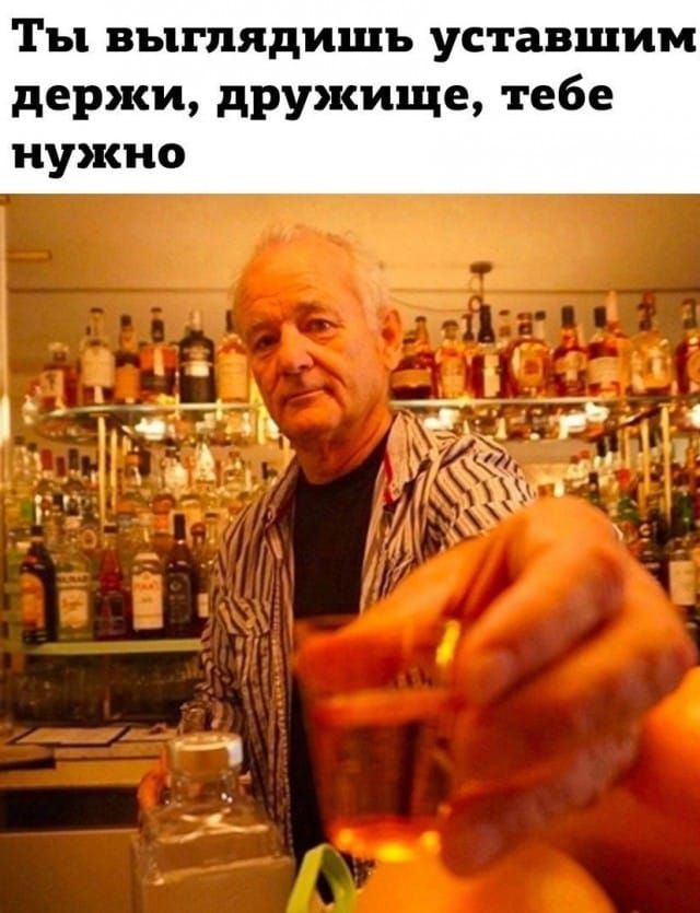 Ты выглядишь уставшим держи, дружище, тебе нужно