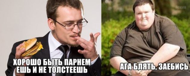 ХОРОШО БЫТЬ ПАРНЕМ ЕШЬ И НЕ ТОЛСТЕЕШЬ
АГА БЛЯТЬ, ЗАЕБИСЬ