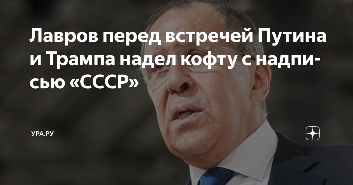 Лавров перед встречей Путина и Трампа надел кофту с надписью «СССР»