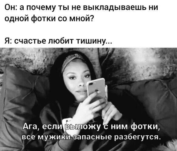 Он: а почему ты не выкладываешь ни одной фотки со мной?
Я: счастье любит тишину...
Ага, если выложу с ним фотки, все мужики запасные разбегутся.