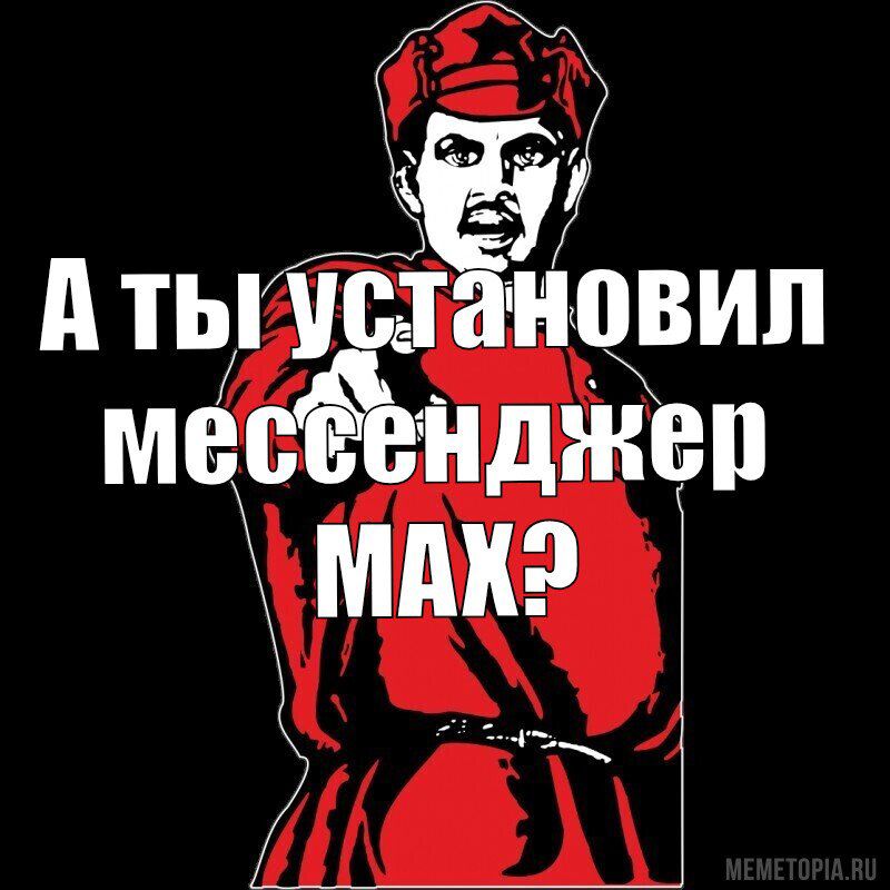 А ты установил мессенджер МАКС?