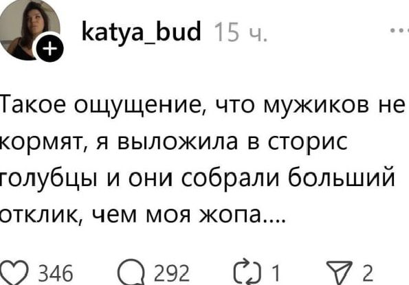 Такое ощущение, что мужиков не кормят, я выложила в сторис голубцы и они собрали большой отклик, чем моя жопа....