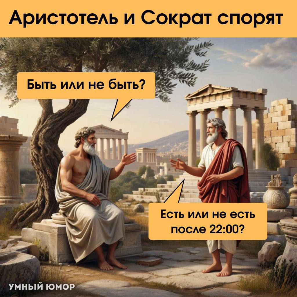 Аристотель и Сократ спорят
Быть или не быть?
Есть или не есть после 22:00?