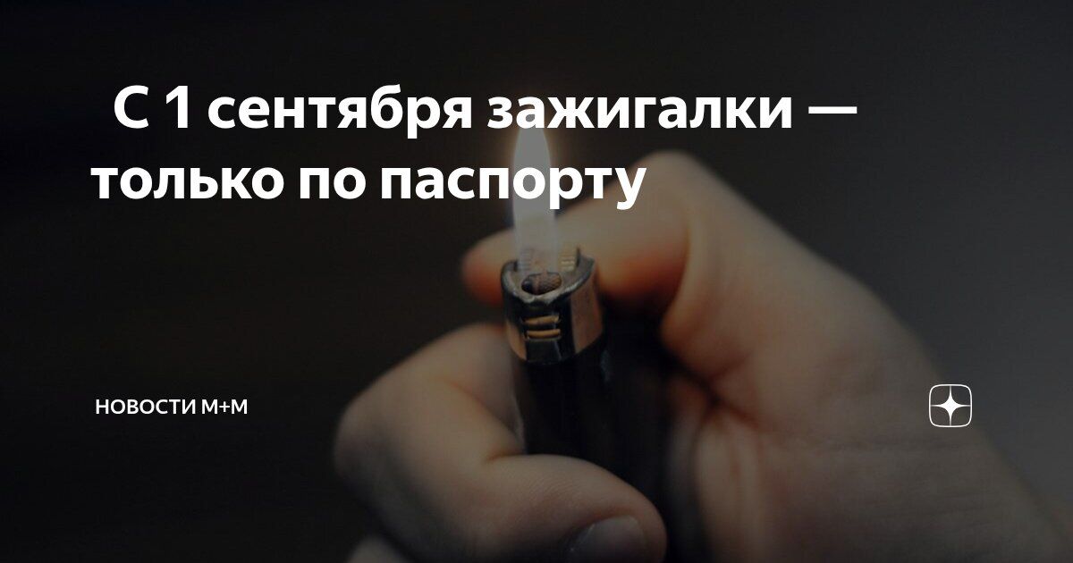С 1 сентября зажигалки — только по паспорту