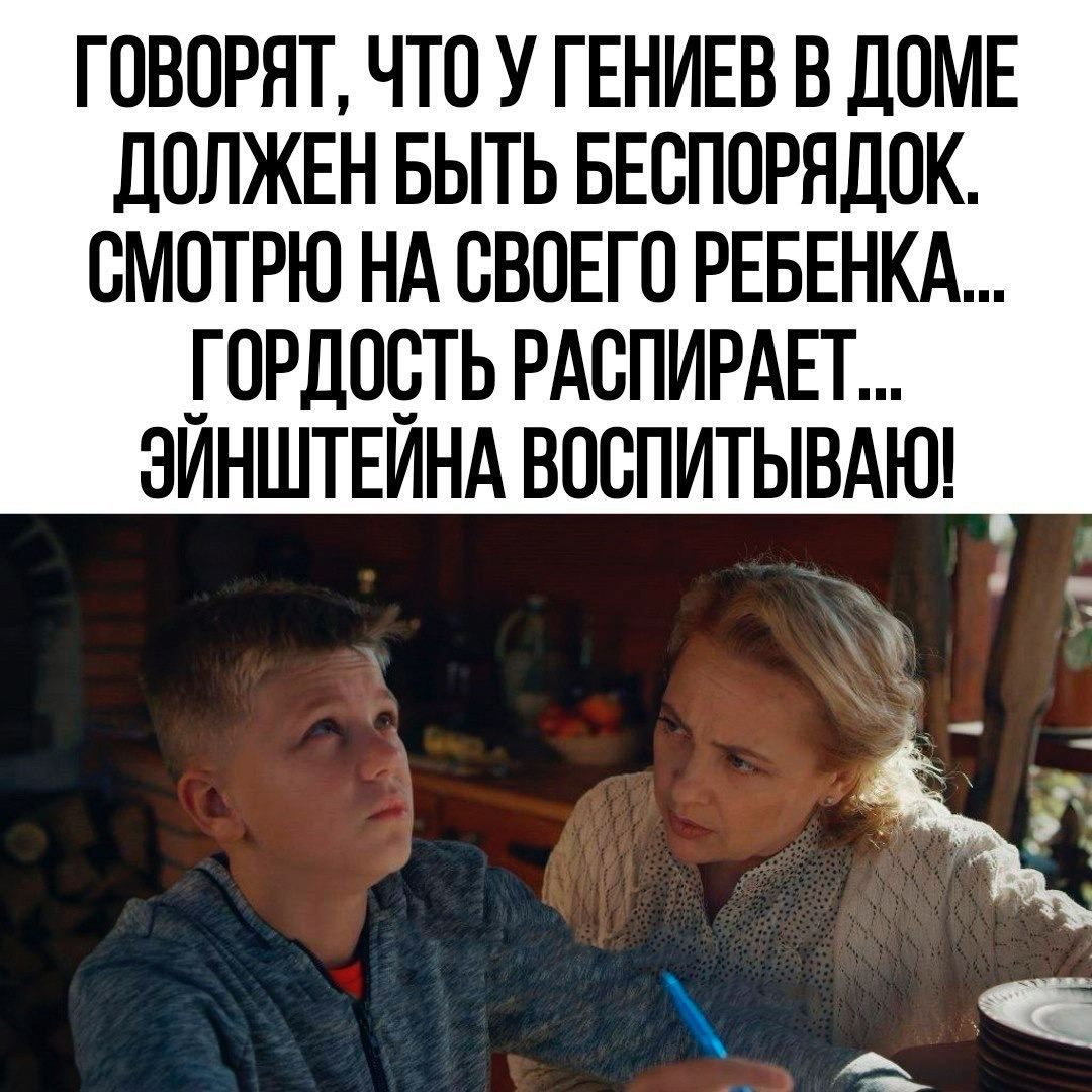 ГОВОРЯТ, ЧТО У Гениев В ДОМА ДОЛЖЕН БЫТЬ БЕСПОРЯДОК. Смотрю на своего ребенка... ГОРДОСТЬ РАСПИРАЕТ... ЭЙНШТЕЙНА ВОСПИТЫВАЮ!
