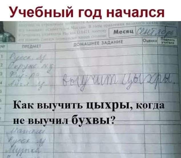 Учебный год начался Как выучить цыхры, когда не выучил буквы?