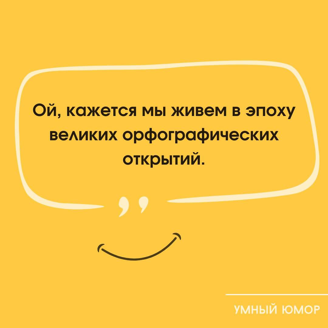 Ой, кажется мы живем в эпоху великих орфографических открытий.
