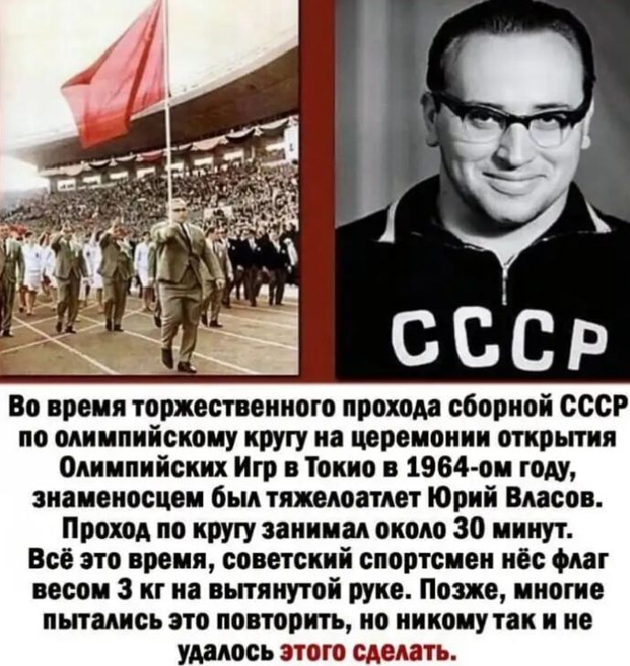 Во время торжественного прохода сборной СССР по олимпийскому кругу на церемонии открытия Олимпийских Игр в Токио в 1964-ом году, знаменосцем был тяжелоатлет Юрий Власов. Проход по кругу занимал около 30 минут. Всё это время, советским спортсменом нёс флаг весом 3 кг на вытянутой руке. Позже, многие пытались это повторить, но никому так и не удалось этого сделать.