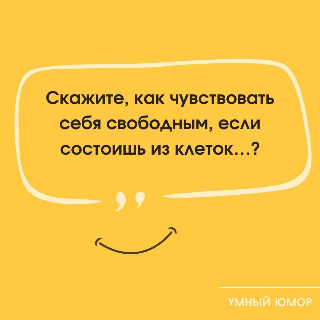 Скажите, как чувствовать себя свободным, если состоишь из клеток...?
