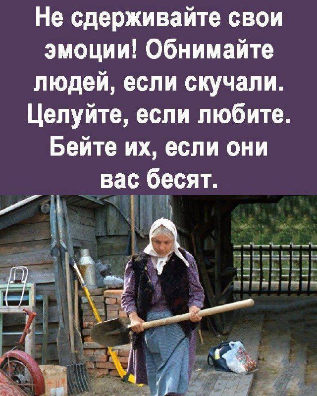 Не сдерживайте свои эмоции! Обнимайте людей, если скучали. Целуйте, если любите. Бейте их, если они вас бесят.