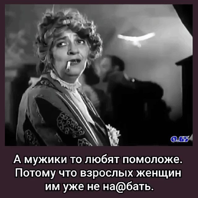 А мужики то любят помоложе. Потому что взрослых женщин им уже не на@бать.