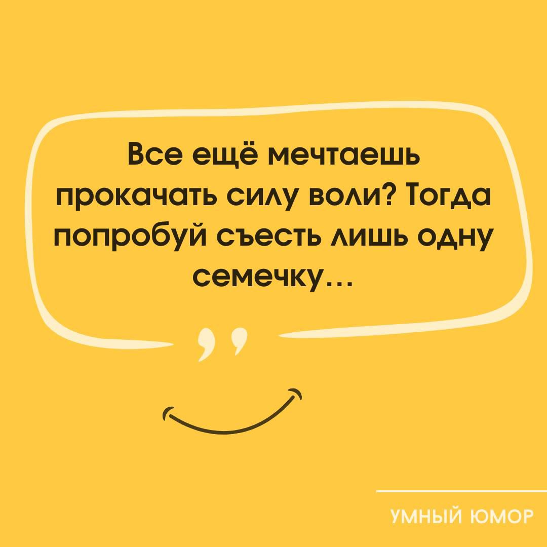 Все ещё мечтаешь прокачать силу воли? Тогда попробуй съесть лишь одну семечку...